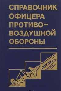 Книга Справочник офицера противовоздушной обороны