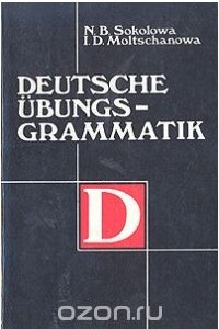 Книга Справочник по грамматике немецкого языка / Deutsche Ubungsgrammatik