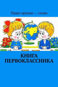 Книга Книга первоклассника