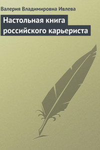 Книга Настольная книга российского карьериста