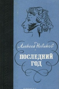 Книга Последний год