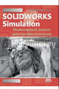 Книга SolidWorks Simulation. Инженерный анализ для профессионалов. Задачи, методы, рекомендации