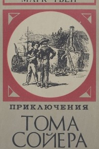 Книга Приключения Тома Сйера