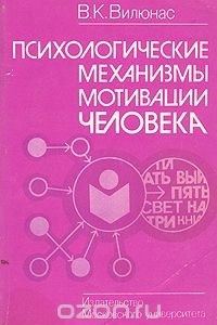 Книга Психологические механизмы мотивации человека