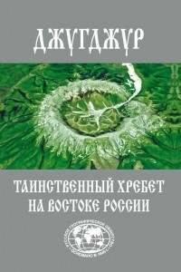 Книга Джугджур. Таинственный хребет на востоке Росии