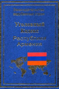 Книга Уголовный кодекс Республики Армения