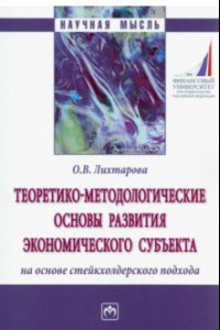 Книга Теоретико-методологические основы развития экономического субъекта на основе стейкхолдерского