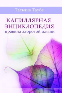 Книга Капиллярная энциклопедия. Правила здоровой жизни