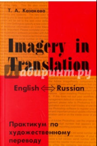 Книга Imagery in Translation. Практикум по художественному переводу. Учебное пособие на английском языке