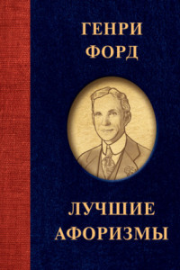 Книга Лучшие афоризмы