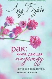 Книга Рак. Книга, дающая надежду. Причины, профилактика, пути к исцелению