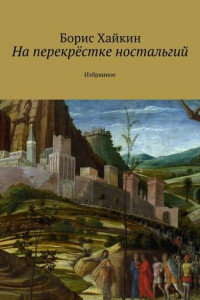 Книга На перекрёстке ностальгий. Избранное