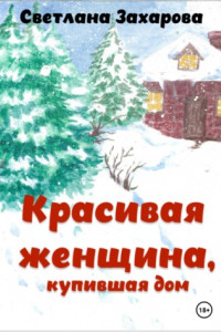 Книга Красивая женщина, купившая дом