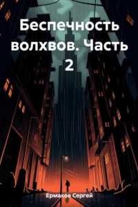 Книга Беспечность волхвов. Часть 2