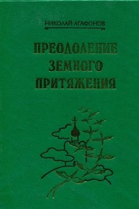 Книга Преодоление земного притяжения