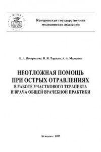 Книга Неотложная помощь при острых отравлениях в практике участкового терапевта и врача общей врачебной практики