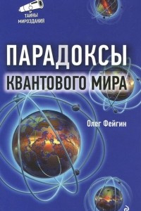 Книга Парадоксы квантового мира