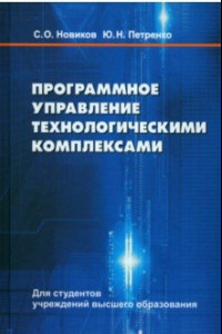 Книга Программное управление технологическими комплексами в энергетике