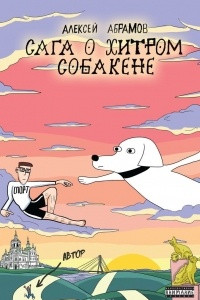 Книга Сага о хитром Собакене