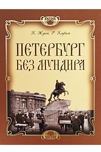Книга Петербург без мундира