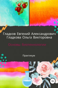 Книга Основы биотехнологии. Практикум