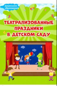Книга Театрализованные праздники в детском саду
