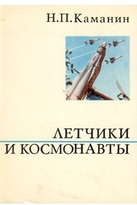 Книга Летчики и космонавты