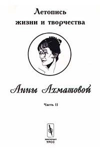 Книга Летопись жизни и творчества Анны Ахматовой. Часть II