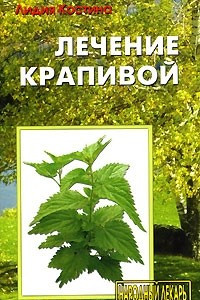 Книга Лечение крапивой