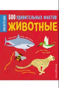 Книга Животные. 500 удивительных фактов