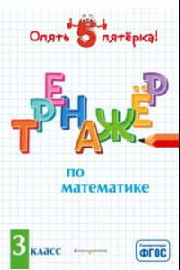 Книга Тренажер по математике. 3 класс. ФГОС