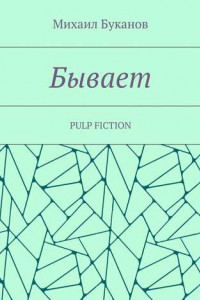 Книга Бывает. Pulp fiction