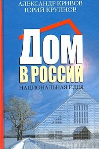 Книга Дом в России. Национальная идея