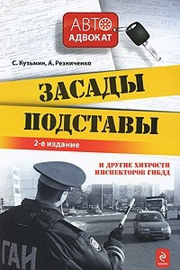 Книга Засады, подставы и другие хитрости инспекторов ГИБДД