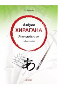 Книга Азбука хирагана. Японский язык. Учебное пособие