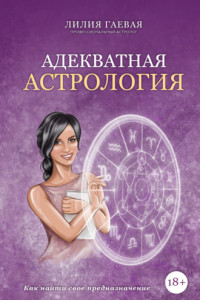 Книга Адекватная астрология