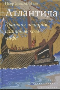 Книга Атлантида. Краткая история платоновского мифа