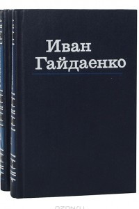 Книга Избранные произведения в 2 томах