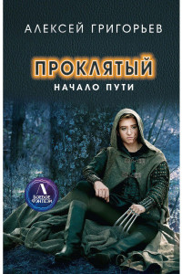 Книга Проклятый. Начало пути. Григорьев А.