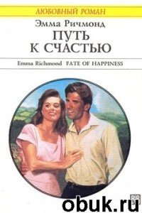Книга Путь к счастью
