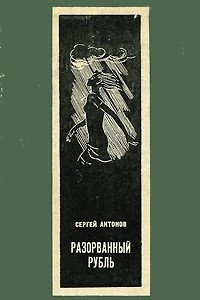Книга Разорванный рубль