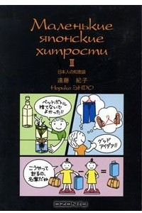 Книга Маленькие японские хитрости II