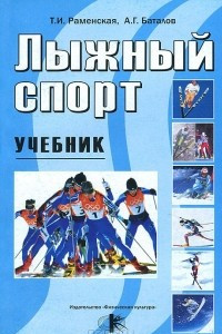 Книга Лыжный спорт. Учебник