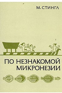 Книга По незнакомой Микронезии