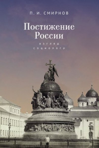 Книга Постижение России. Взгляд социолога