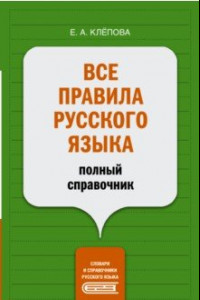 Книга Все правила русского языка. Полный справочник