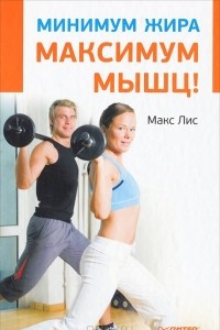 Книга Минимум жира, максимум мышц!