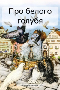 Книга Про белого голубя