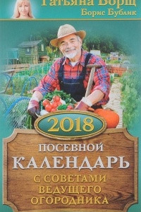 Книга Посевной календарь 2018 с советами ведущего огородника