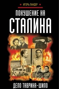Книга Покушение на Сталина. Дело Таврина-Шило